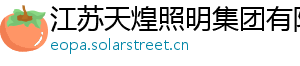 江苏天煌照明集团有限公司