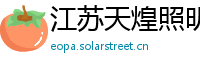 江苏天煌照明集团有限公司